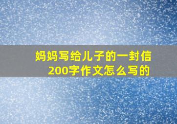 妈妈写给儿子的一封信200字作文怎么写的