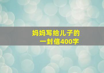 妈妈写给儿子的一封信400字