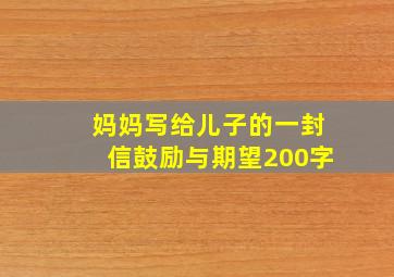 妈妈写给儿子的一封信鼓励与期望200字