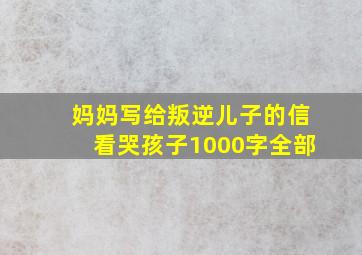 妈妈写给叛逆儿子的信看哭孩子1000字全部