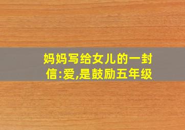 妈妈写给女儿的一封信:爱,是鼓励五年级