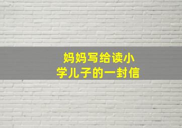 妈妈写给读小学儿子的一封信