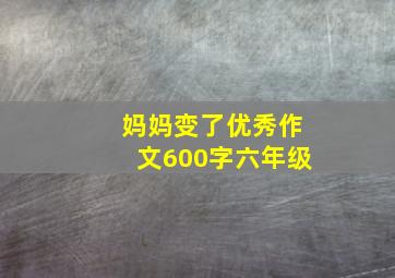 妈妈变了优秀作文600字六年级