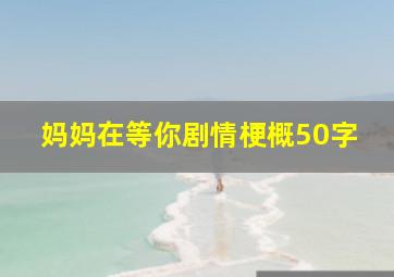 妈妈在等你剧情梗概50字