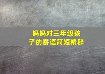 妈妈对三年级孩子的寄语简短精辟