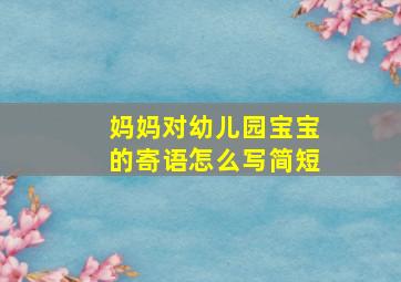 妈妈对幼儿园宝宝的寄语怎么写简短