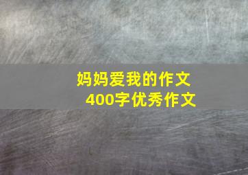 妈妈爱我的作文400字优秀作文