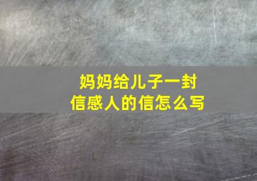 妈妈给儿子一封信感人的信怎么写