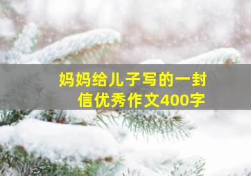 妈妈给儿子写的一封信优秀作文400字