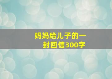 妈妈给儿子的一封回信300字