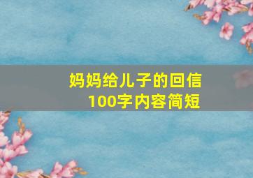 妈妈给儿子的回信100字内容简短