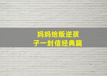 妈妈给叛逆孩子一封信经典篇