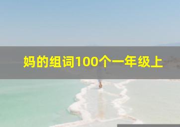 妈的组词100个一年级上