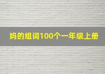 妈的组词100个一年级上册