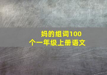 妈的组词100个一年级上册语文