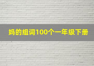 妈的组词100个一年级下册