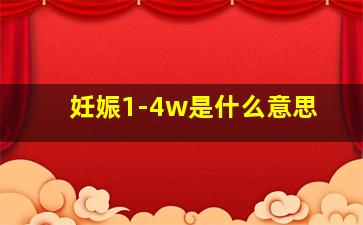 妊娠1-4w是什么意思