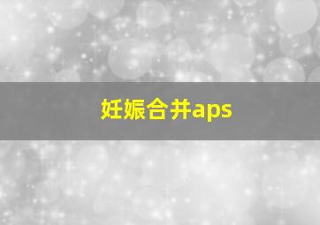 妊娠合并aps