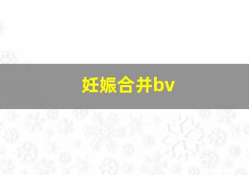 妊娠合并bv