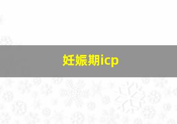 妊娠期icp