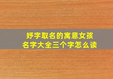 妤字取名的寓意女孩名字大全三个字怎么读