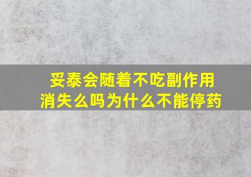 妥泰会随着不吃副作用消失么吗为什么不能停药