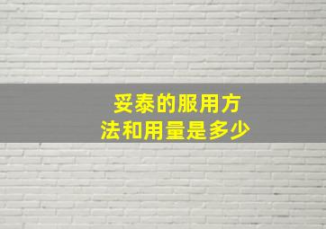 妥泰的服用方法和用量是多少