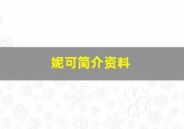 妮可简介资料