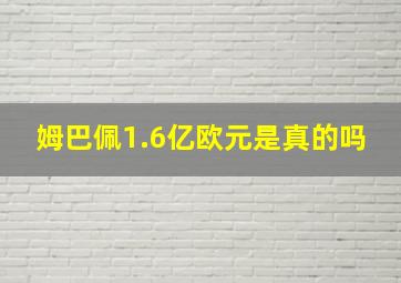 姆巴佩1.6亿欧元是真的吗