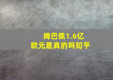 姆巴佩1.6亿欧元是真的吗知乎