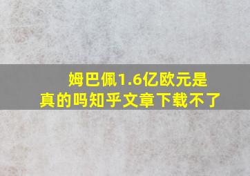 姆巴佩1.6亿欧元是真的吗知乎文章下载不了