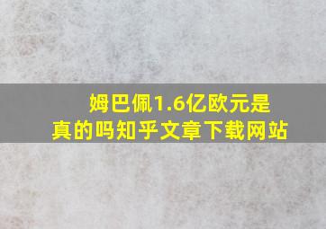 姆巴佩1.6亿欧元是真的吗知乎文章下载网站