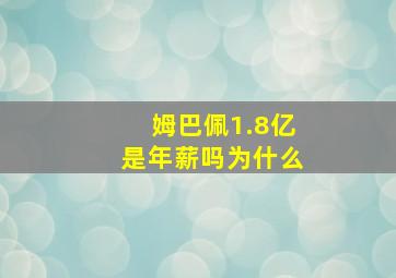 姆巴佩1.8亿是年薪吗为什么