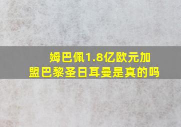 姆巴佩1.8亿欧元加盟巴黎圣日耳曼是真的吗