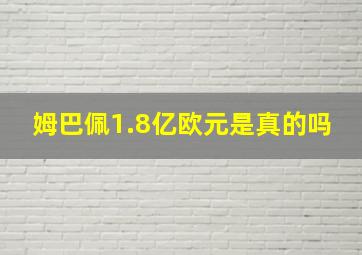 姆巴佩1.8亿欧元是真的吗