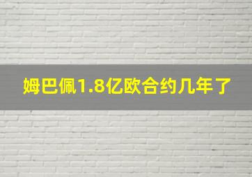 姆巴佩1.8亿欧合约几年了