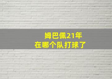 姆巴佩21年在哪个队打球了