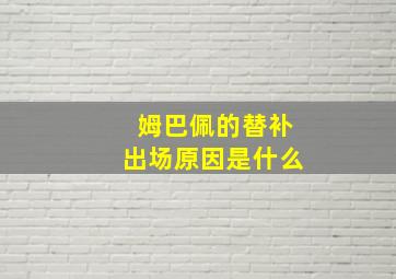 姆巴佩的替补出场原因是什么