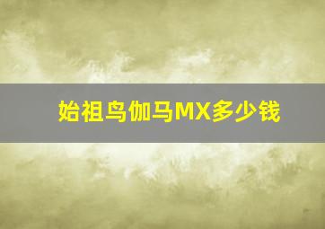 始祖鸟伽马MX多少钱