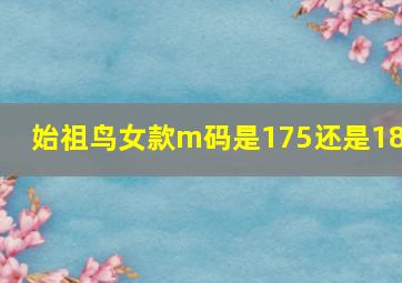 始祖鸟女款m码是175还是180