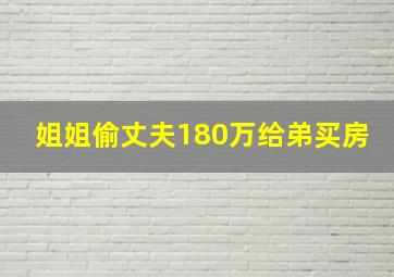 姐姐偷丈夫180万给弟买房