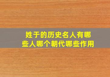 姓于的历史名人有哪些人哪个朝代哪些作用