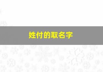 姓付的取名字