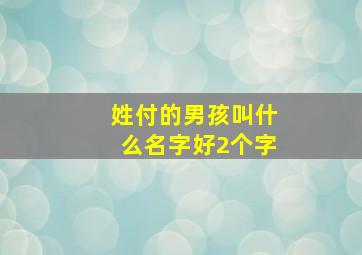 姓付的男孩叫什么名字好2个字