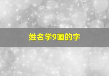 姓名学9画的字