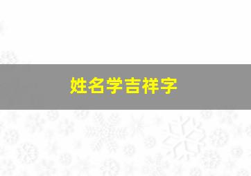 姓名学吉祥字