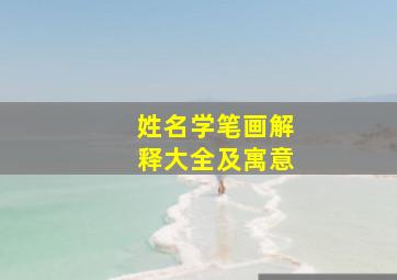 姓名学笔画解释大全及寓意