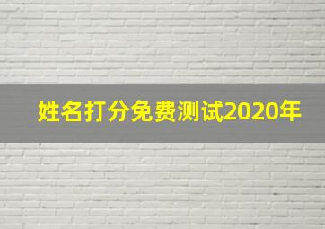 姓名打分免费测试2020年