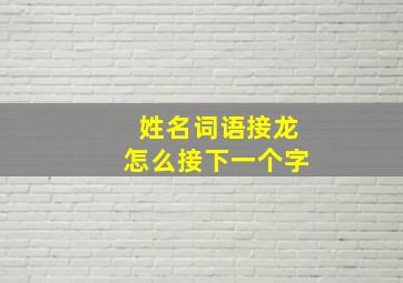 姓名词语接龙怎么接下一个字