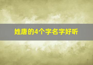 姓唐的4个字名字好听